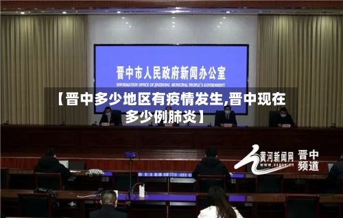 【晋中多少地区有疫情发生,晋中现在多少例肺炎】-第2张图片
