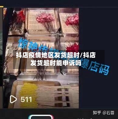 抖店疫情地区发货超时/抖店发货超时能申诉吗-第3张图片