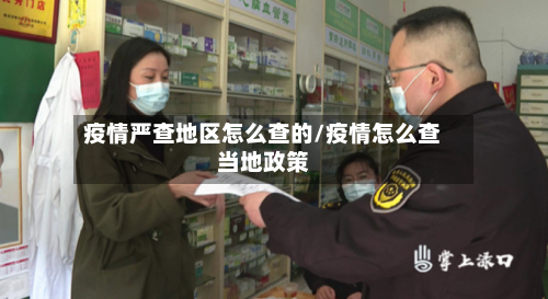 疫情严查地区怎么查的/疫情怎么查当地政策-第3张图片