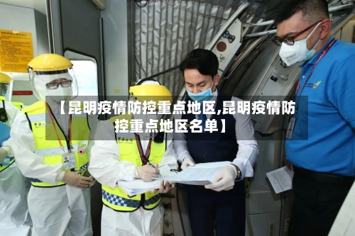 【昆明疫情防控重点地区,昆明疫情防控重点地区名单】-第2张图片