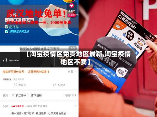 【淘宝疫情区免责地区最新,淘宝疫情地区不卖】-第3张图片