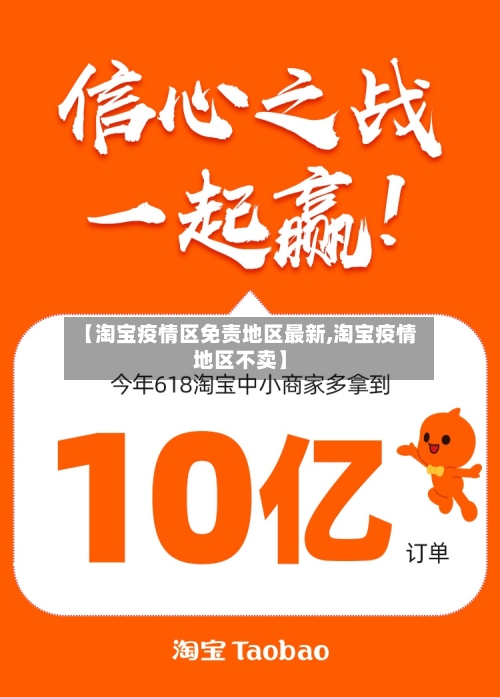 【淘宝疫情区免责地区最新,淘宝疫情地区不卖】-第2张图片