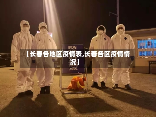 【长春各地区疫情表,长春各区疫情情况】-第1张图片