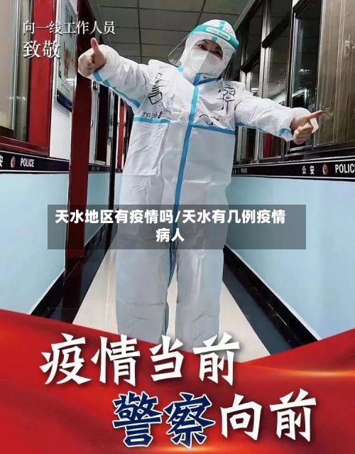 天水地区有疫情吗/天水有几例疫情病人-第1张图片