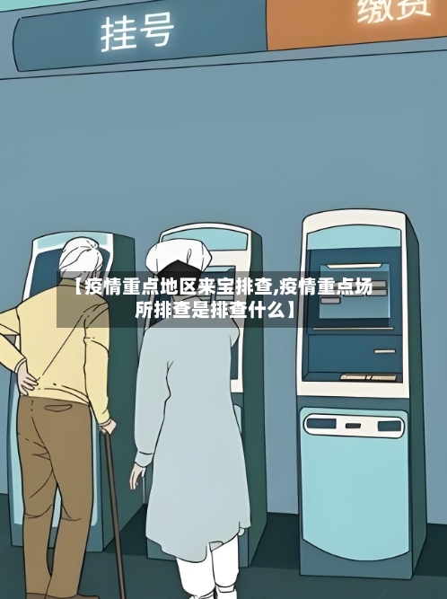 【疫情重点地区来宝排查,疫情重点场所排查是排查什么】-第1张图片