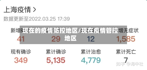 现在的疫情防控地区/现在疫情管控地区-第3张图片