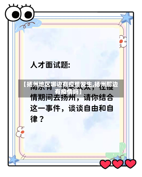 【扬州地区哪边有疫情发生,扬州那边有疫情吗】-第1张图片