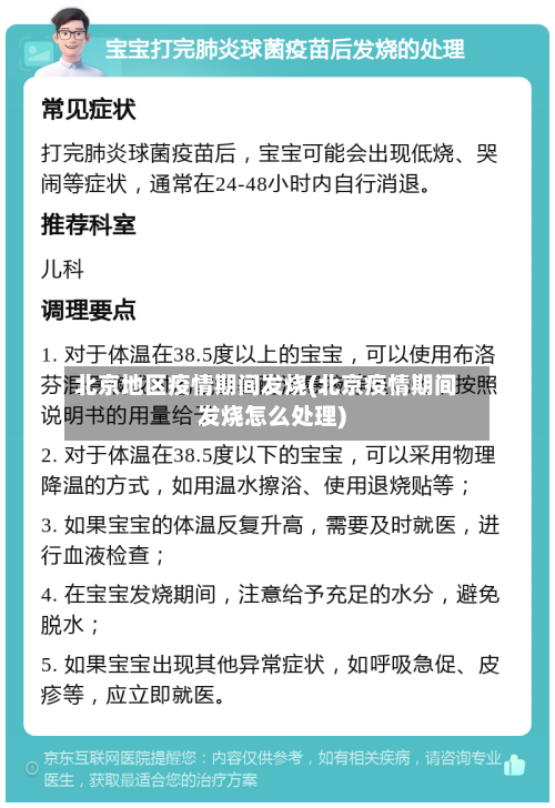 北京地区疫情期间发烧(北京疫情期间发烧怎么处理)-第1张图片