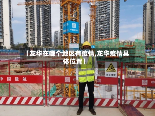 【龙华在哪个地区有疫情,龙华疫情具体位置】-第3张图片