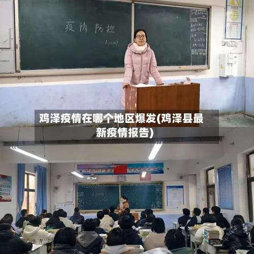 鸡泽疫情在哪个地区爆发(鸡泽县最新疫情报告)-第1张图片