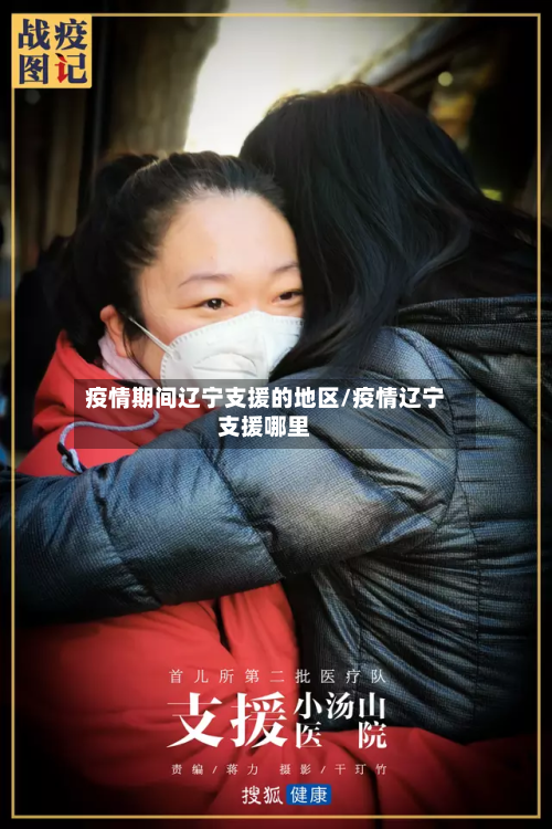 疫情期间辽宁支援的地区/疫情辽宁支援哪里-第3张图片