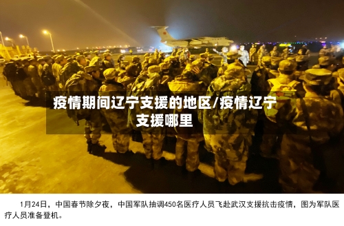 疫情期间辽宁支援的地区/疫情辽宁支援哪里-第1张图片