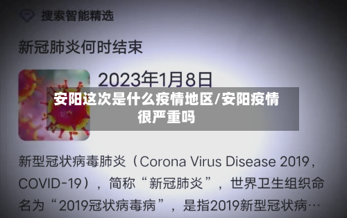 安阳这次是什么疫情地区/安阳疫情很严重吗-第1张图片