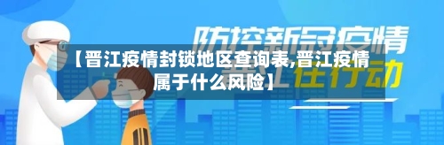 【晋江疫情封锁地区查询表,晋江疫情属于什么风险】-第2张图片
