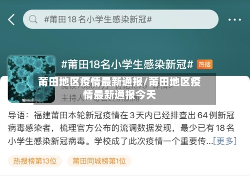 莆田地区疫情最新通报/莆田地区疫情最新通报今天-第2张图片