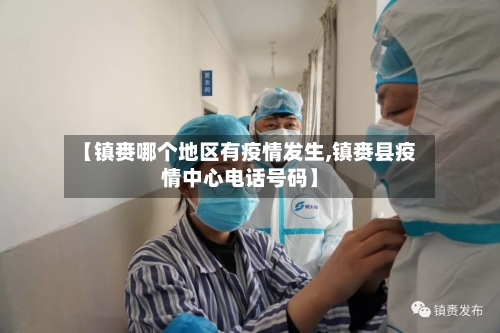 【镇赉哪个地区有疫情发生,镇赉县疫情中心电话号码】-第1张图片
