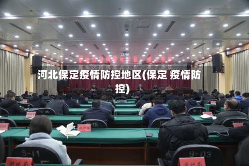河北保定疫情防控地区(保定 疫情防控)-第1张图片