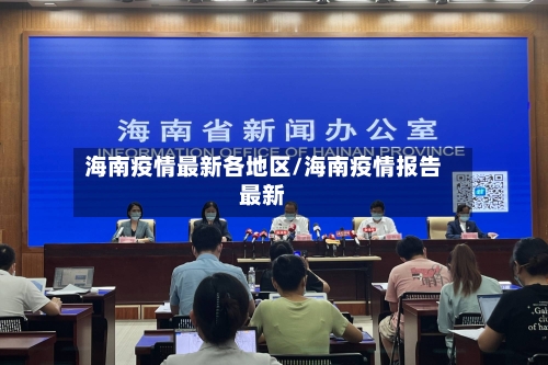 海南疫情最新各地区/海南疫情报告最新-第2张图片