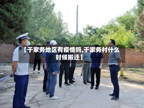 【于家务地区有疫情吗,于家务村什么时候搬迁】-第1张图片