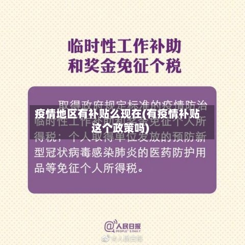 疫情地区有补贴么现在(有疫情补贴这个政策吗)-第3张图片