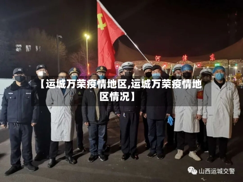 【运城万荣疫情地区,运城万荣疫情地区情况】-第2张图片