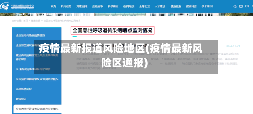 疫情最新报道风险地区(疫情最新风险区通报)-第1张图片