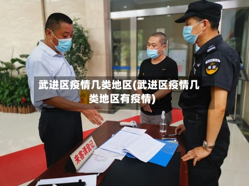 武进区疫情几类地区(武进区疫情几类地区有疫情)-第1张图片