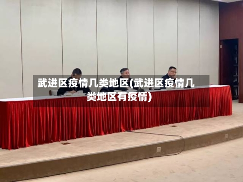 武进区疫情几类地区(武进区疫情几类地区有疫情)-第3张图片