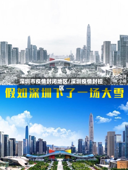 深圳市疫情封闭地区/深圳疫情封控区-第2张图片