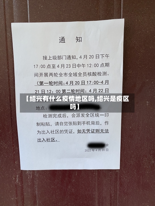 【绍兴有什么疫情地区吗,绍兴是疫区吗】-第3张图片