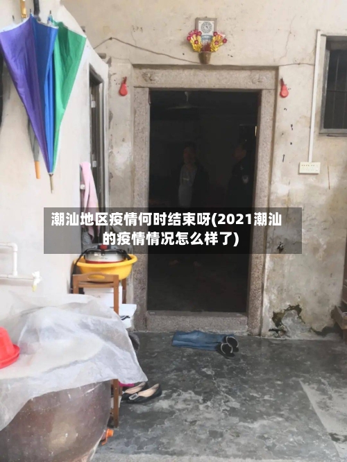 潮汕地区疫情何时结束呀(2021潮汕的疫情情况怎么样了)-第1张图片