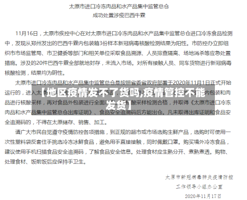 【地区疫情发不了货吗,疫情管控不能发货】-第1张图片