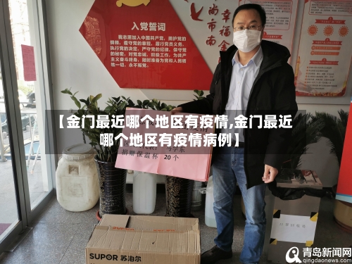 【金门最近哪个地区有疫情,金门最近哪个地区有疫情病例】-第2张图片