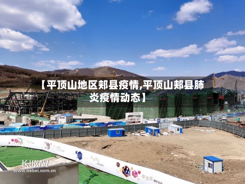 【平顶山地区郏县疫情,平顶山郏县肺炎疫情动态】-第1张图片