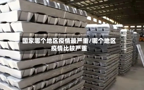 国家哪个地区疫情最严重/哪个地区疫情比较严重-第1张图片