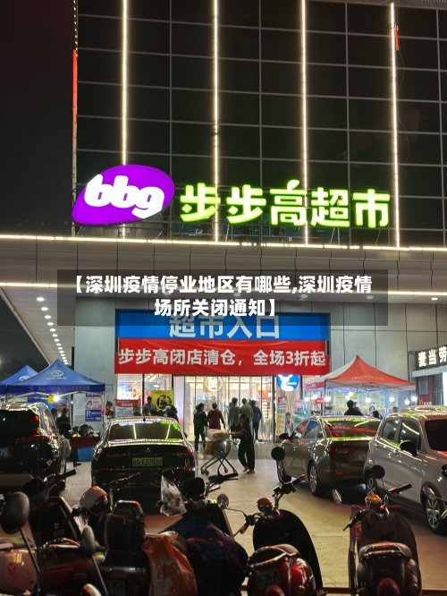 【深圳疫情停业地区有哪些,深圳疫情场所关闭通知】-第2张图片