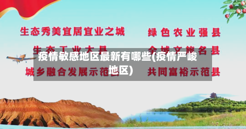疫情敏感地区最新有哪些(疫情严峻地区)-第3张图片
