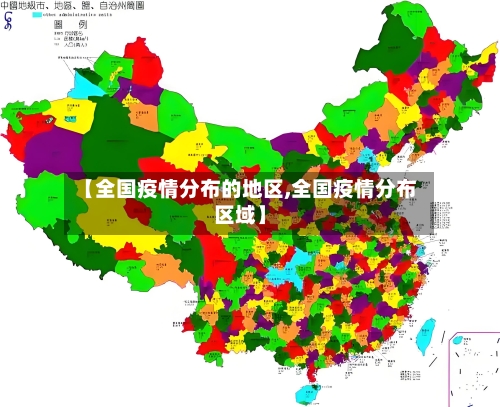 【全国疫情分布的地区,全国疫情分布区域】-第3张图片