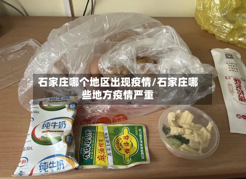 石家庄哪个地区出现疫情/石家庄哪些地方疫情严重-第3张图片