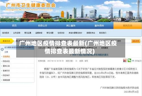 广州地区疫情排查表最新(广州地区疫情排查表最新情况)-第1张图片