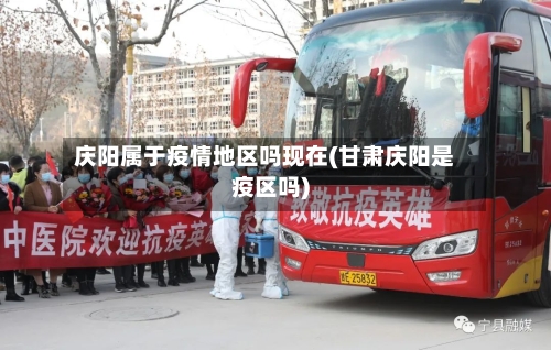 庆阳属于疫情地区吗现在(甘肃庆阳是疫区吗)-第2张图片