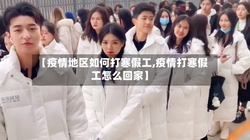 【疫情地区如何打寒假工,疫情打寒假工怎么回家】-第2张图片