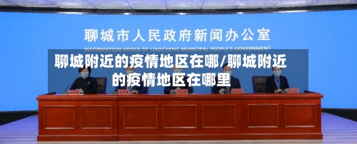 聊城附近的疫情地区在哪/聊城附近的疫情地区在哪里-第3张图片