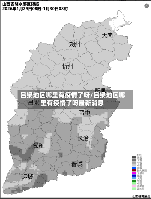 吕梁地区哪里有疫情了呀/吕梁地区哪里有疫情了呀最新消息-第3张图片