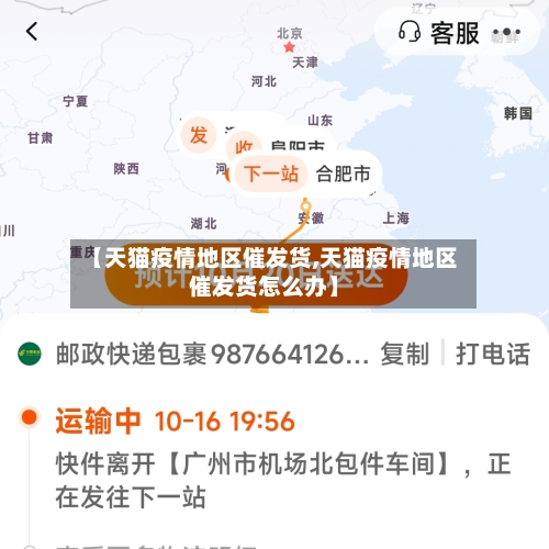 【天猫疫情地区催发货,天猫疫情地区催发货怎么办】-第1张图片