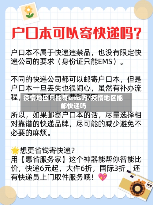 疫情地区只能寄ems吗/疫情地区能邮快递吗-第2张图片