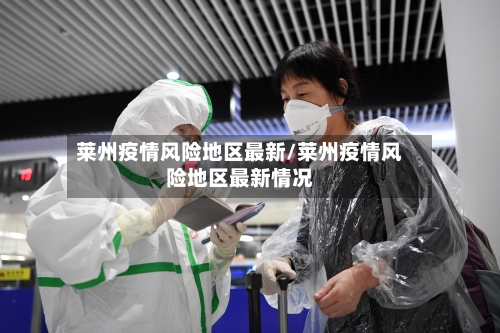 莱州疫情风险地区最新/莱州疫情风险地区最新情况-第1张图片