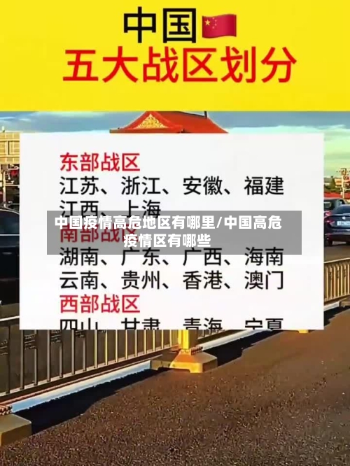 中国疫情高危地区有哪里/中国高危疫情区有哪些-第1张图片