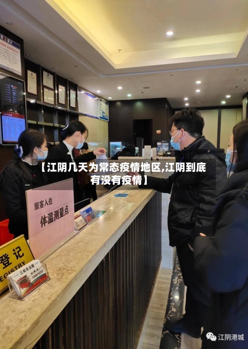 【江阴几天为常态疫情地区,江阴到底有没有疫情】-第1张图片