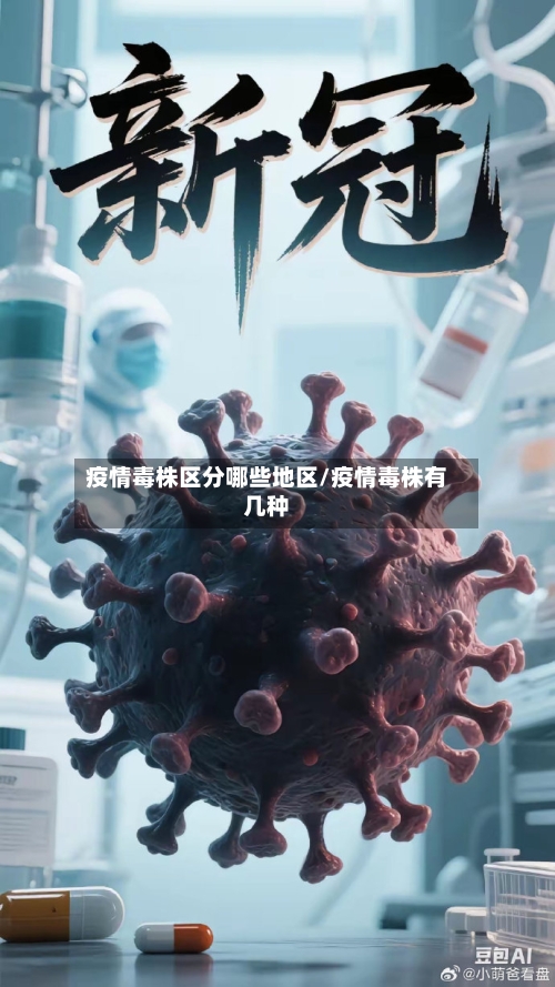 疫情毒株区分哪些地区/疫情毒株有几种-第1张图片